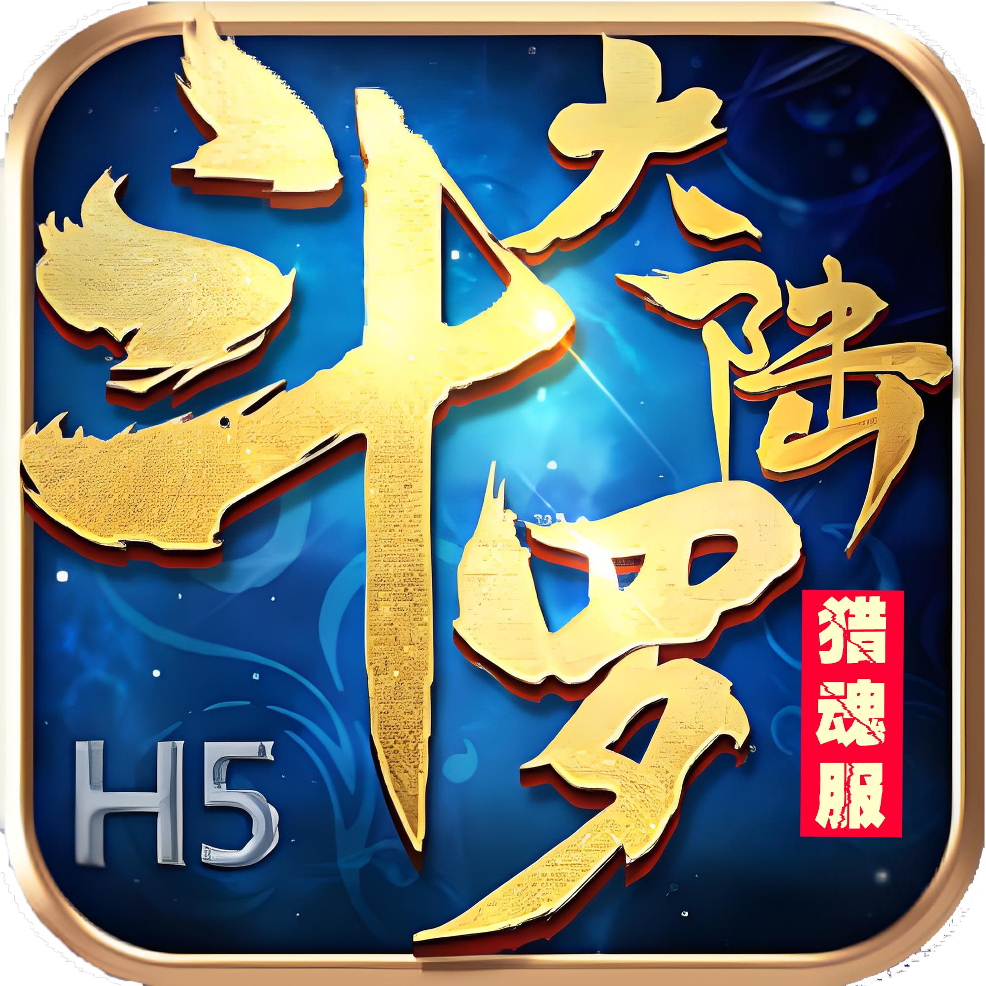 斗罗大陆-猎魂（内部）